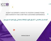 کارشناسان متخصص: 6 راه برای تقویت ارتباطات و همدلی برای تجربه مشتری بهتر