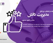 ۵ نکته در انتخاب نرم افزار مدیریت دانش مناسب تجربه مشتری
