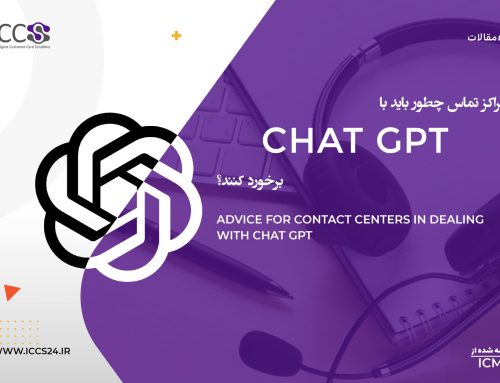 مراکز تماس چطور باید با ChatGPT برخورد کنند؟
