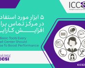 ۵ ابزار مورد استفاده مرکز تماس برای افزایش کارایی