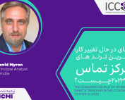 دنیای در حال تغییر کار: آخرین ترند های مرکز تماس در ۲۰۲۳ چیست؟