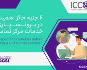 ۶ جنبه حائز اهمیت در برونسپاری خدمات مرکز تماس
