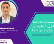 شتاب دادن به تحول دیجیتالی در مرکز تماس شما
