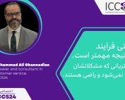 وقتی فرایند از نتیجه مهمتر است مشتریانی که مشکلاشان حل نمیشود و راضی هستند