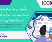 چگونه میتوانیم اثربخشی تجربهمشتری در مرکز تماس خود را اندازهگیری کنیم؟