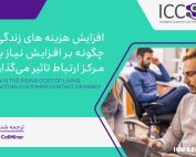 افزایش هزینه های زندگی چگونه بر افزایش نیاز به ارتباط با مشتری تاثیر میگذارد؟