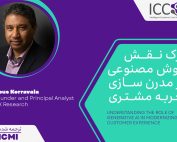 درک نقش هوش مصنوعی در مدرن سازی تجربه مشتری