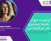 5 اولویت موثر در تجربه مشتری در هر مرکزتماس