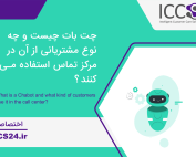 چت در مرکز تماس