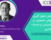 هوش مصنوعی در مراکز تماس