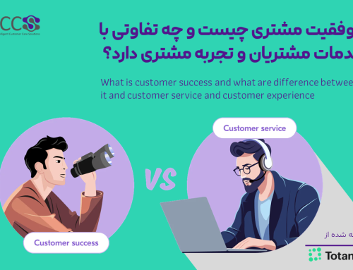 موفقیت مشتری چیست و چه تفاوتی با خدمات مشتریان و تجربه مشتری دارد؟