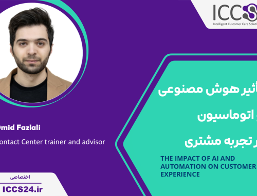 تأثیر هوش مصنوعی و اتوماسیون بر تجربه مشتری