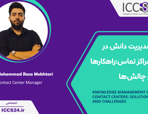 مدیریت دانش در مراکز تماس: راهکارها و چالش‌ها