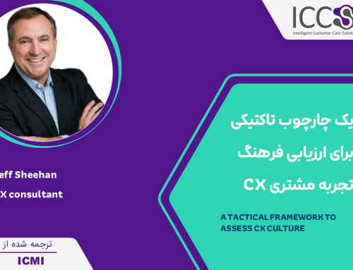 یک چارچوب تاکتیکی برای ارزیابی فرهنگ تجربه مشتری (CX)