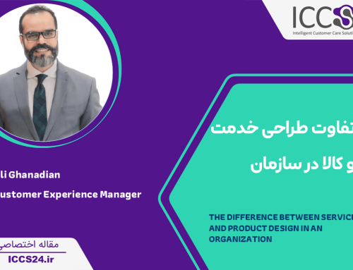 تفاوت طراحی خدمت و کالا در سازمان