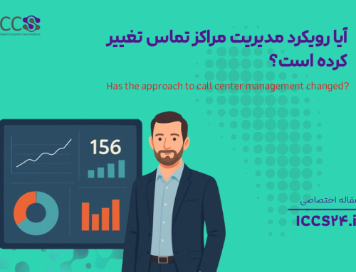 آیا رویکرد مدیریت مراکز تماس تغییر کرده است؟