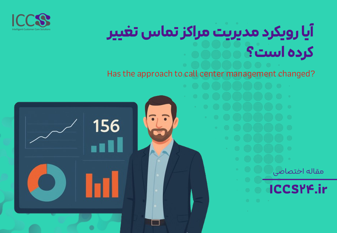 Has the approach to call center management changed?