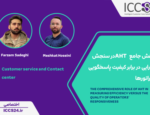 نقش جامع  AHT در سنجش کارایی در برابر کیفیت پاسخگویی اپراتورها