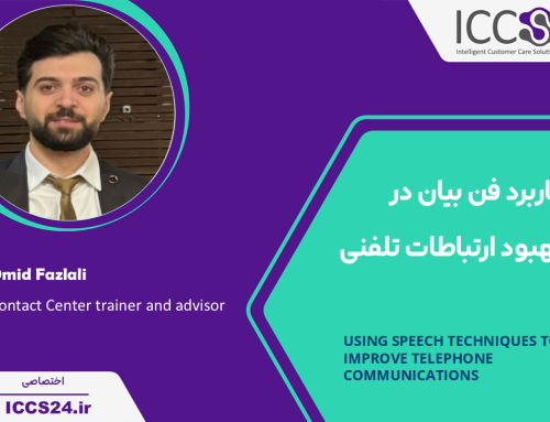 کاربرد فن بیان در بهبود ارتباطات تلفنی